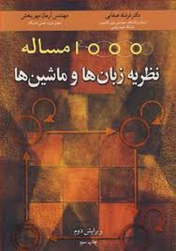 1000 مساله نظریه زبان ها و ماشین ها
