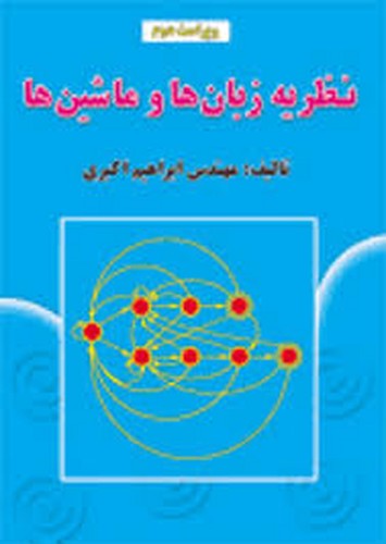 نظریه زبان ها و ماشین ها(اکبری)