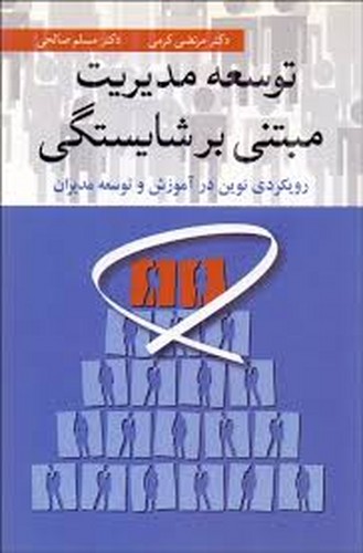 توسعه مدیریت مبتنی بر شایستگی(آییژ)