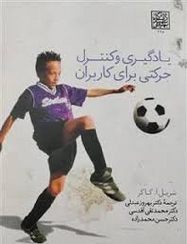 یادگیری و کنترل حرکتی برای کاربران(کاکر)