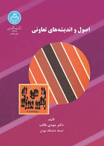 اصول اندیشه های تعاونی