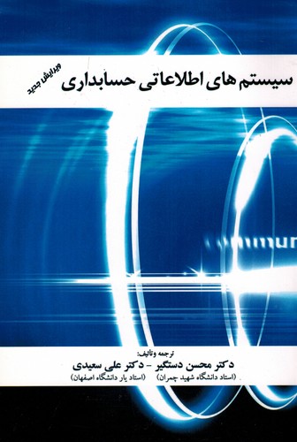 سیستم اطلاعاتی حسابداری(دستگیر)ترمه