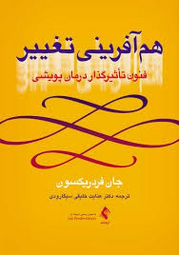 هم‌آفرینی‌تغییر/فنون‌تاثیر‌گذار‌درمان‌پویشی(ارجمند)