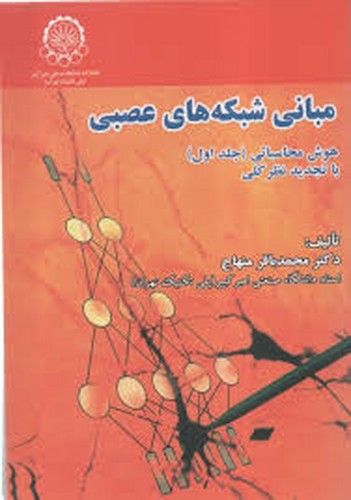 مبانی شبکه های عصبی1(منهاج)