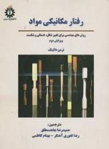 رفتار مکانیکی مواد(مطلق)