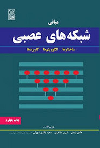 مبانی شبکه های عصبی(فاست)