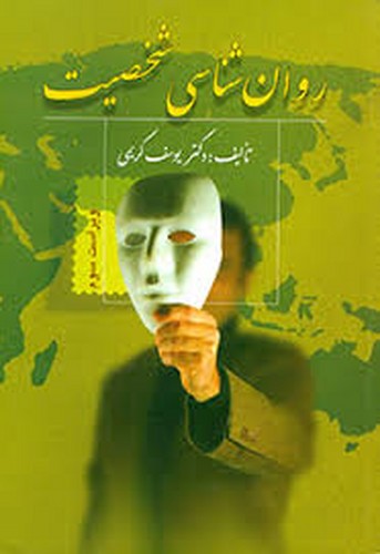 روان شناسی شخصیت( کریمی)