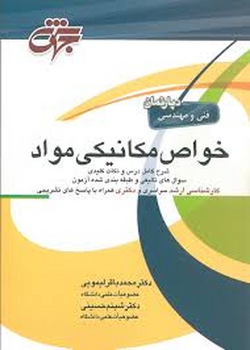 خواص مکانیکی مواد(جهش)