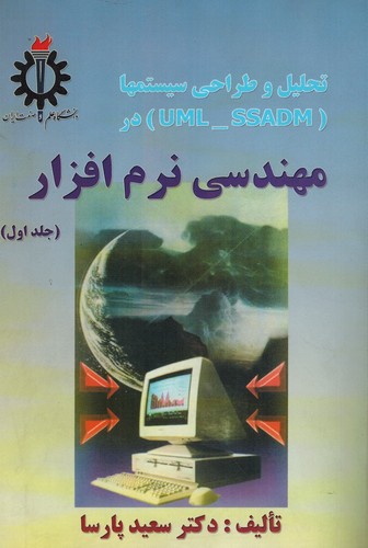 مهندسی نرم افزار جلد اول پارسا