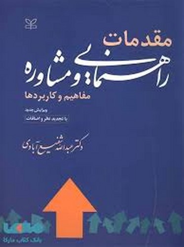 مقدمات راهنمای مشاوره (رشد)
