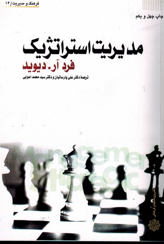 مدیریت استراتژیک دیوید(پارسائیان)