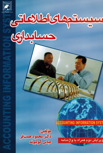 سیستمهای اطلاعاتی حسابداری(همت فر)