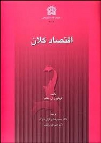 اقتصادکلان (منکیو)علامه