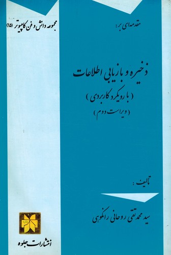 ذخیره و بازیابی اطلاعات(با رویکرد کاربردی)