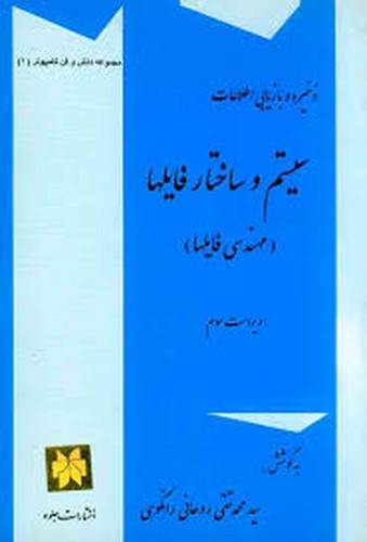 سیستم و ساختار فایلها(رانکوهی)