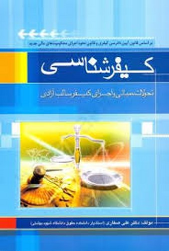 کیفر شناسی(صفاری)