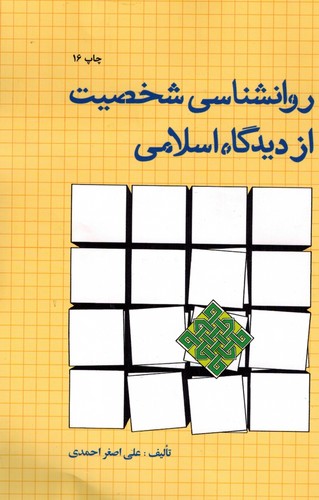 روانشناسی شخصیت ازدیدگاه اسلام