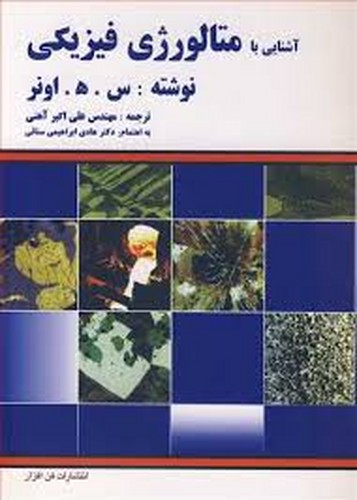 آشنایی با متالوژی فیزیکی(اونر-آهنی)
