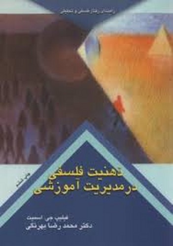 ذهنیت فلسفی درمدیریت آموزشی(بهرنگی)