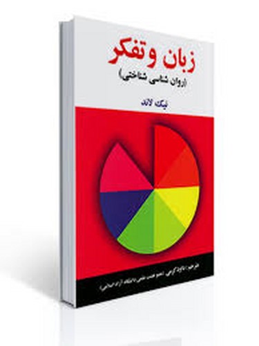 زبان و تفکر(روان شناسی شناختی)