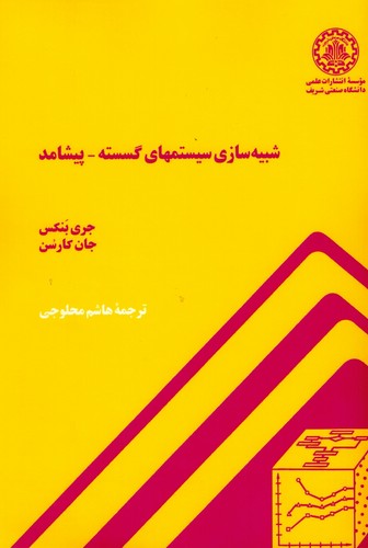 شبیه سازی سیستمهای گسسته-پیشامد