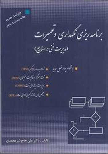 برنامه ریزی نگهداری و تعمیرات(شیرمحمدی)