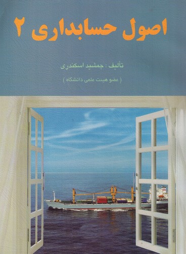 اصول حسابداری 2 (اسکندری)