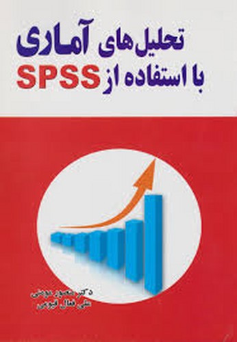 تحلیل های آماری با استفاده از spss(مومنی)