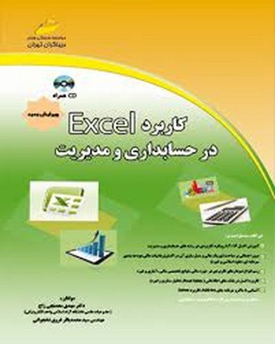 کاربرد اکسل درمدیریت وحسابداری(دیباگران)