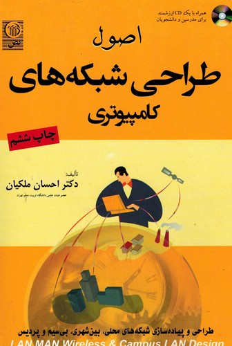 اصول طراحی شبکه های کامپیوتری(ملکیان)