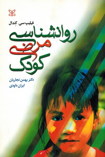 روان شناسی مرضی کودک(نجاریان)