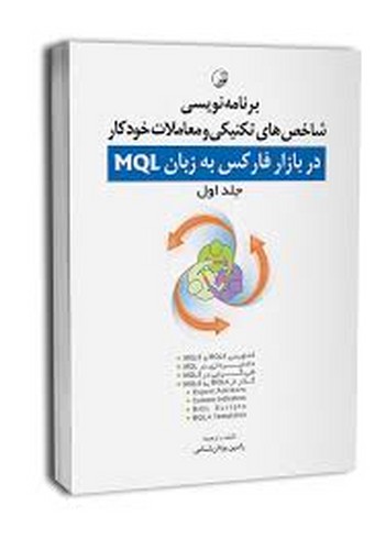 برنامه نویسی شاخصهای تکنیکی و معاملات خودکار دربازار فارکس به زبانMQL ج1