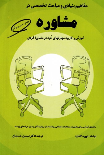 مفاهیم بنیادی مشاوره (حسینیان)