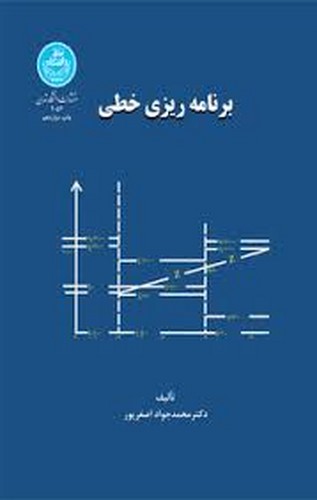 برنامه ریزی خطی(اصغرپور)