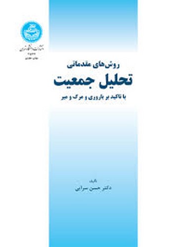 روش های مقدماتی تحلیل جمعیت