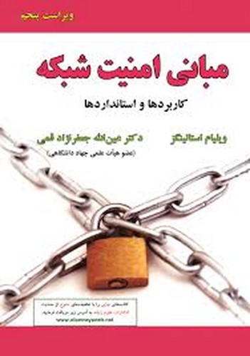 مبانی امنیت شبکه(کاربردها و استانداردها)