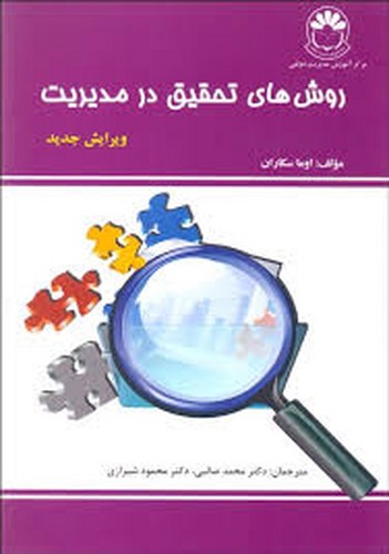روشهای تحقیق در مدیریت(اوماسکارا)