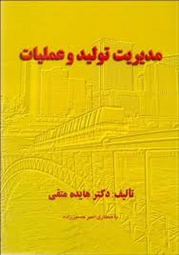 مدیریت تولید و عملیات(متقی)