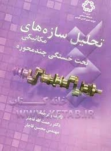 تحلیل‌سازه‌های‌مکانیکی(تحت‌خستگی‌چند‌محوره)قاجار