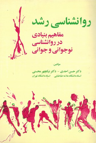روانشناسی رشد محسنی