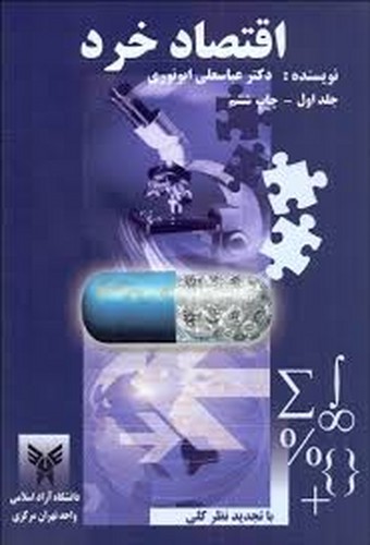 اقتصادخرد1 (ابونوری)