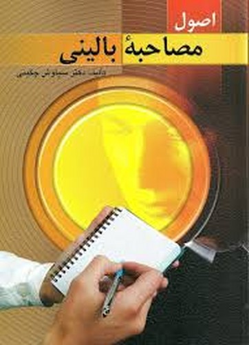 اصول مصاحبه بالینی(چگینی)ویرایش
