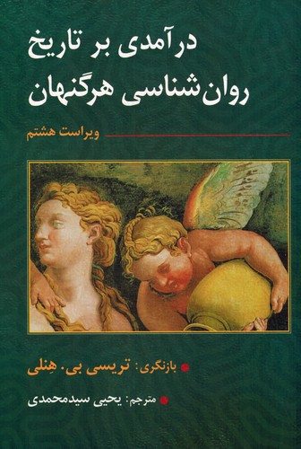 درآمدی‌برتاریخ روان شناسی هرگنهان(ارسباران)