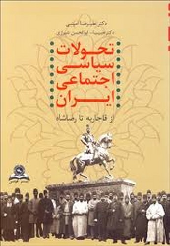 تحولات سیاسی اجتماعی ایران(ازقاجارتارضاشاه)