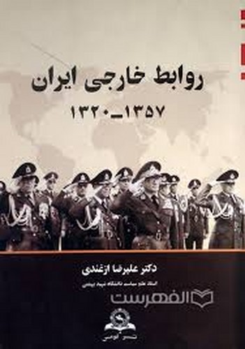 روابط خارجی ایران(1357-1320)