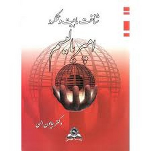 شناخت ماهیت و عملکرد امپریالیسم