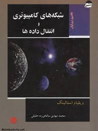 شبکه های کامپیوتری و انتقال داده ها(خراسان)