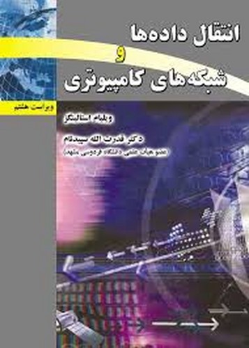 انتقال داده ها و شبکه های کامپیوتری(استالینگز _ علوم رایانه)