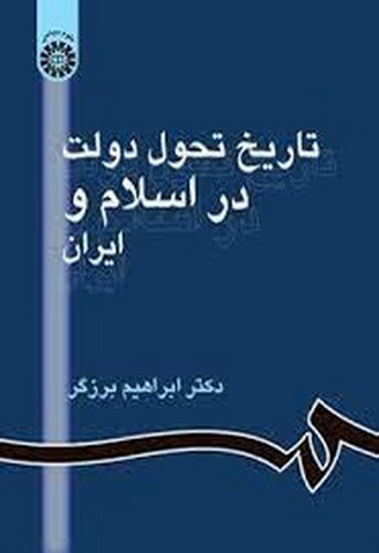 تاریخ تحول دولت در اسلام و ایران(861)