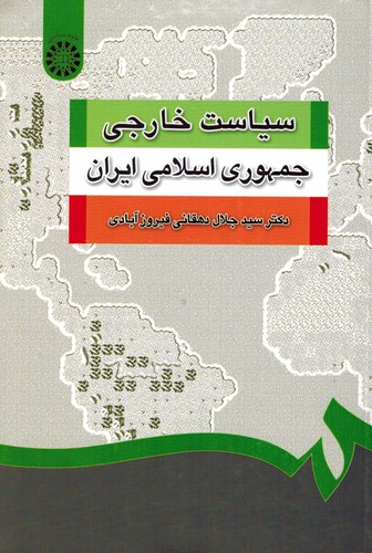 سیاست خارجی جمهوری اسلامی ایران(1252)